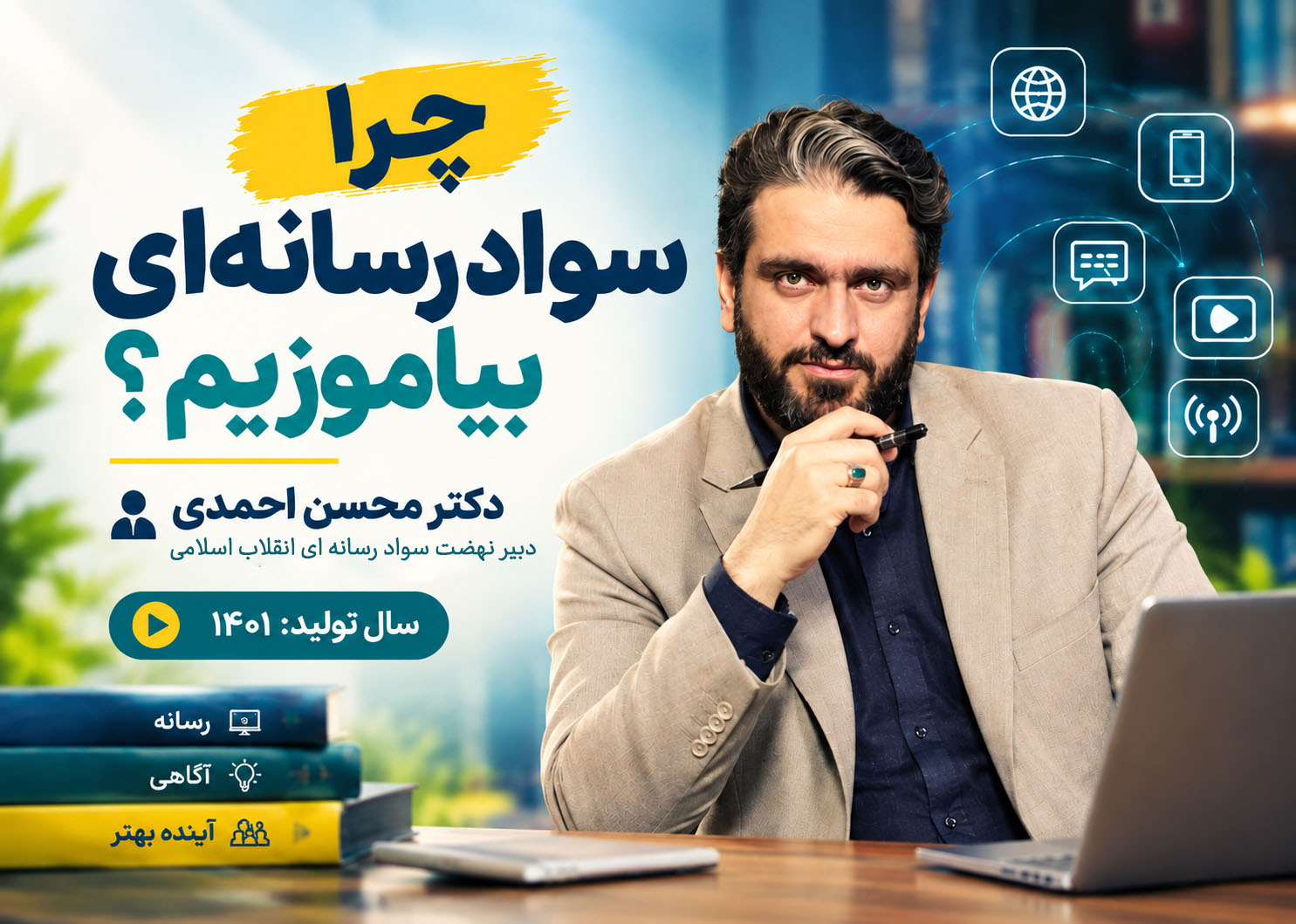 چرا سواد رسانه ای بیاموزیم؟